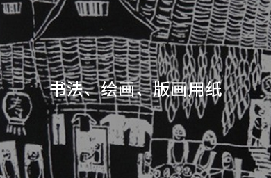 書(shū)法、繪畫(huà)、版畫(huà)用紙